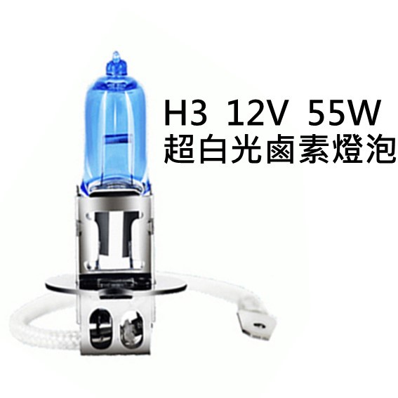 H3 12V 55W 超白光 鹵素燈泡 轎車 機車大燈 霧燈H1 H3 H4 H7 H8 H11 9005 9006