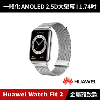 [加碼送４好禮] Huawei Watch Fit 2 智慧手錶 金屬雅致款 (銀色)