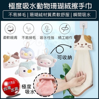 【免運x大量現貨】可掛式擦手巾 加厚款 動物擦手巾 浴室廚房抹布 掛式擦手巾 吸水擦手 抹布 擦手布 吸水抹布