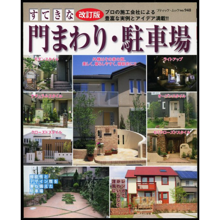 紅蘿蔔工作坊 建築設計 改訂版すてきな門まわり 駐車場 日文書 蝦皮購物