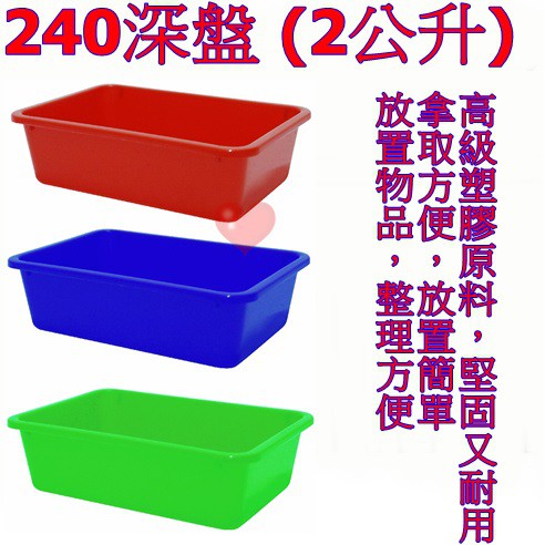 《用心生活館》台灣製 2L 深盤方盒 尺寸24.5*17*7cm 深盆 密林 塑膠盆 公文籃 洗菜籃 深皿 240密林