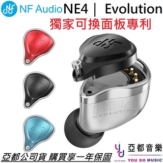 NF Audio NE4 Evolution 入耳式 監聽 耳機 四單體 可更換 可換面板 發燒 音響