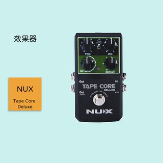 【NUX】Tape Core Deluxe 吉他效果器 TapeCoreDeluxe 延遲效果器 單顆效果器 磁帶效果器