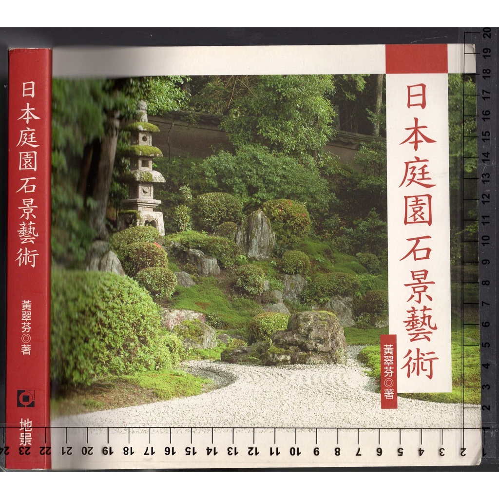 佰俐 2006年12月初版1刷《日本庭園石景藝術》黃翠芬 地景9789570431391