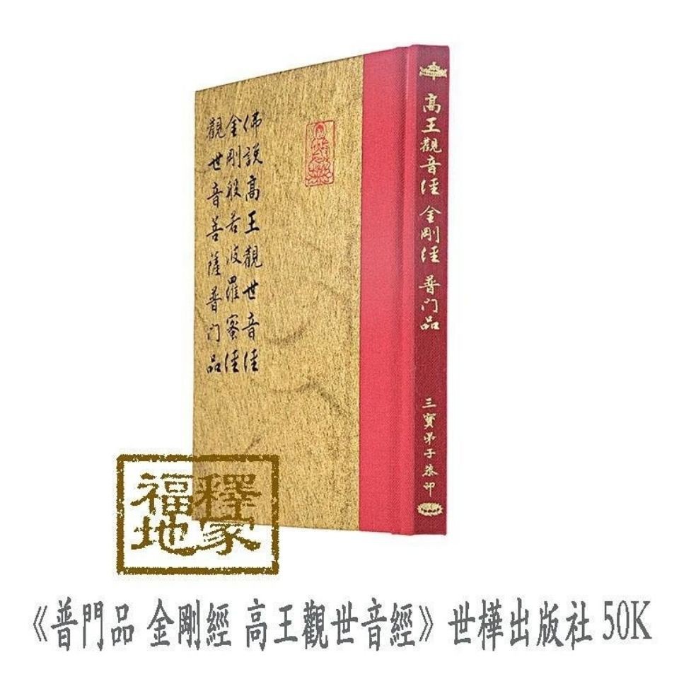 随缘 高王觀音經金剛經普門品 世樺印刷漢語拼音版口袋書包郵 蝦皮購物