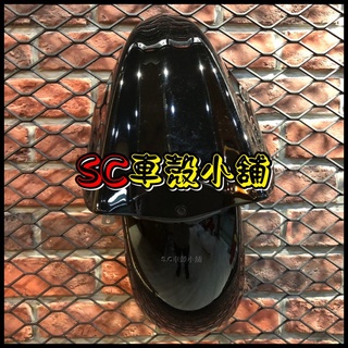 【SC 車殼小舖】山葉，新勁戰三代，三代勁戰，三代戰，3代勁戰，3代戰，黑色，前土除，前擋泥板，前輪土除，現貨，副廠全新