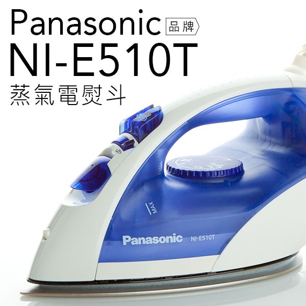 【贈雙效軟毛牙刷】Panasonic 國際牌 NI-E510T/E510T U型蒸氣電熨斗  【公司貨】