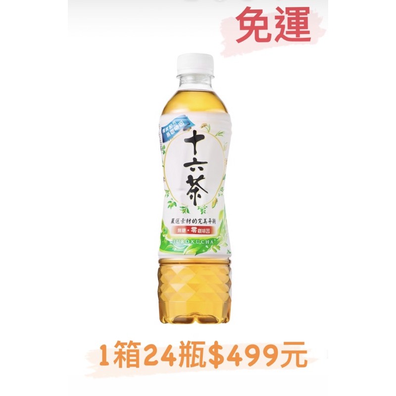🔥🔥🔥箱購免運《Asahi》十六茶 零咖啡因 複方茶530 ml -24入🔥🔥🔥