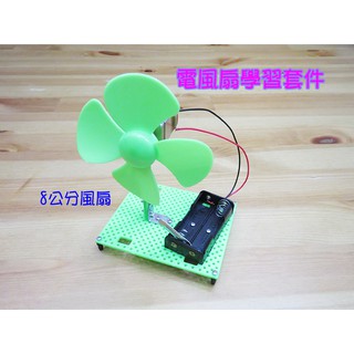 小電風扇F80套件組．小桌扇DIY材料包小風扇電子玩具