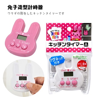 現貨 日本 兔子 磁吸式 廚房計時器 計時器 倒數計時器 倒數計時 電子計時器 定時器 計時 定時 碼表 日本進口