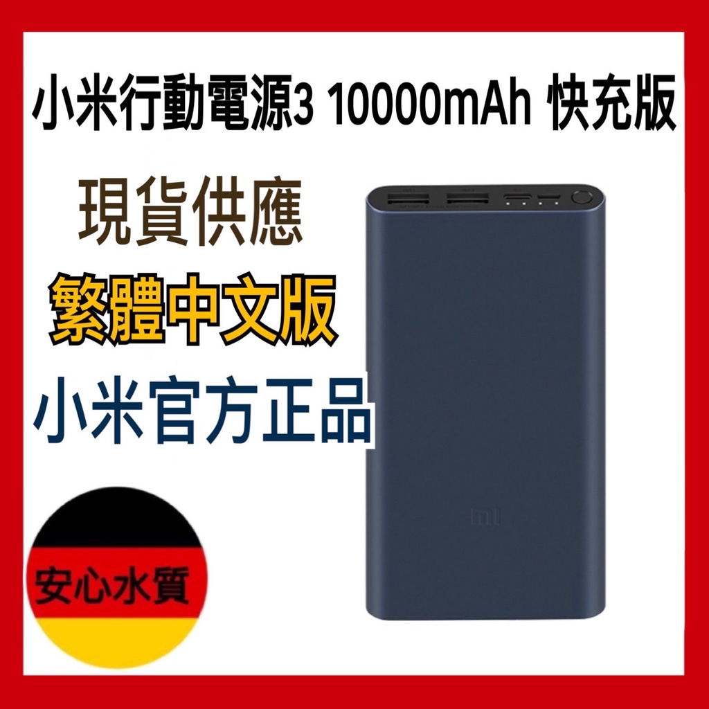 現貨台灣小米公司貨 10000毫安培 小米行動電源3 快充版 黑色 小米公司貨 防偽標籤 台灣保固