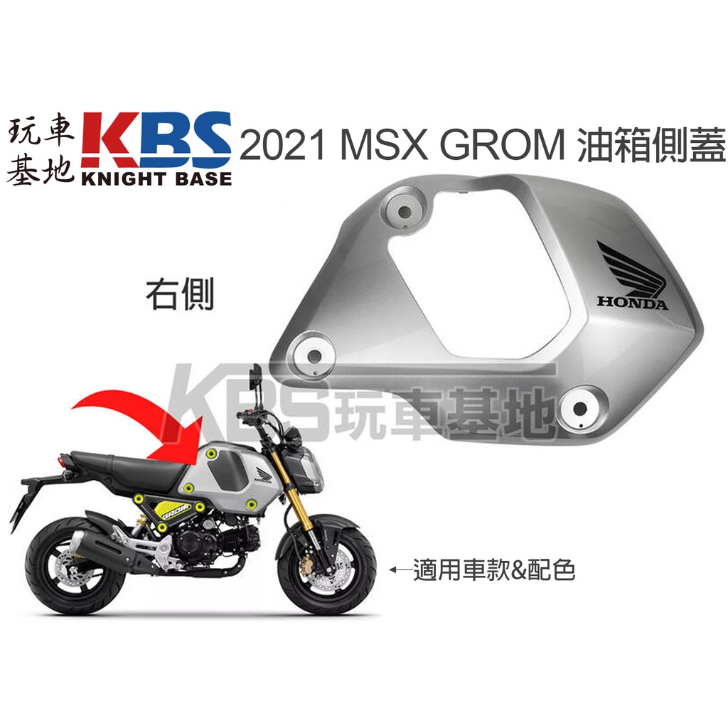 【玩車基地】2021 MSX GROM 油箱側蓋含貼紙 銀色 左83450-K26-G00 右83450-K26-G00