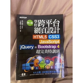 學好跨平臺網頁設計第二版HTML5、CSS3、JavaScript、jQuery與Bootstrap 4超完美特訓班