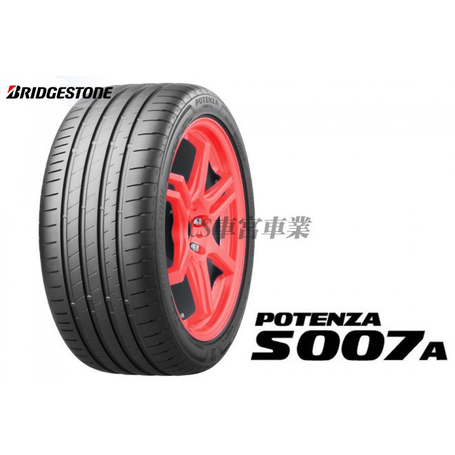 CS車宮車業 普利司通 225/45/R17 POTENZA S007A 性能街胎