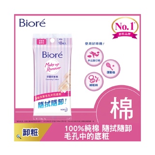 (加購價商品)【Biore 蜜妮】深層卸妝棉_攜帶包10片