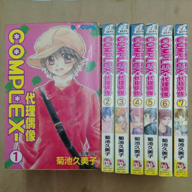 Complex 代理偶像菊池久美子全7冊 蝦皮購物