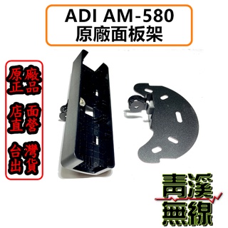 《青溪無線》ADI AM-580 車機面板架 分離式 固定座 面板架 車機 面板座 快拆 原廠公司貨 588 738