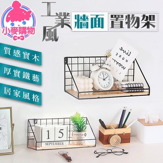 工業風牆面置物架 【小麥購物】24H出貨臺灣現貨【C160】收納架 壁掛架 收納櫃 掛牆收納架 層架 書架 北歐風 簡約