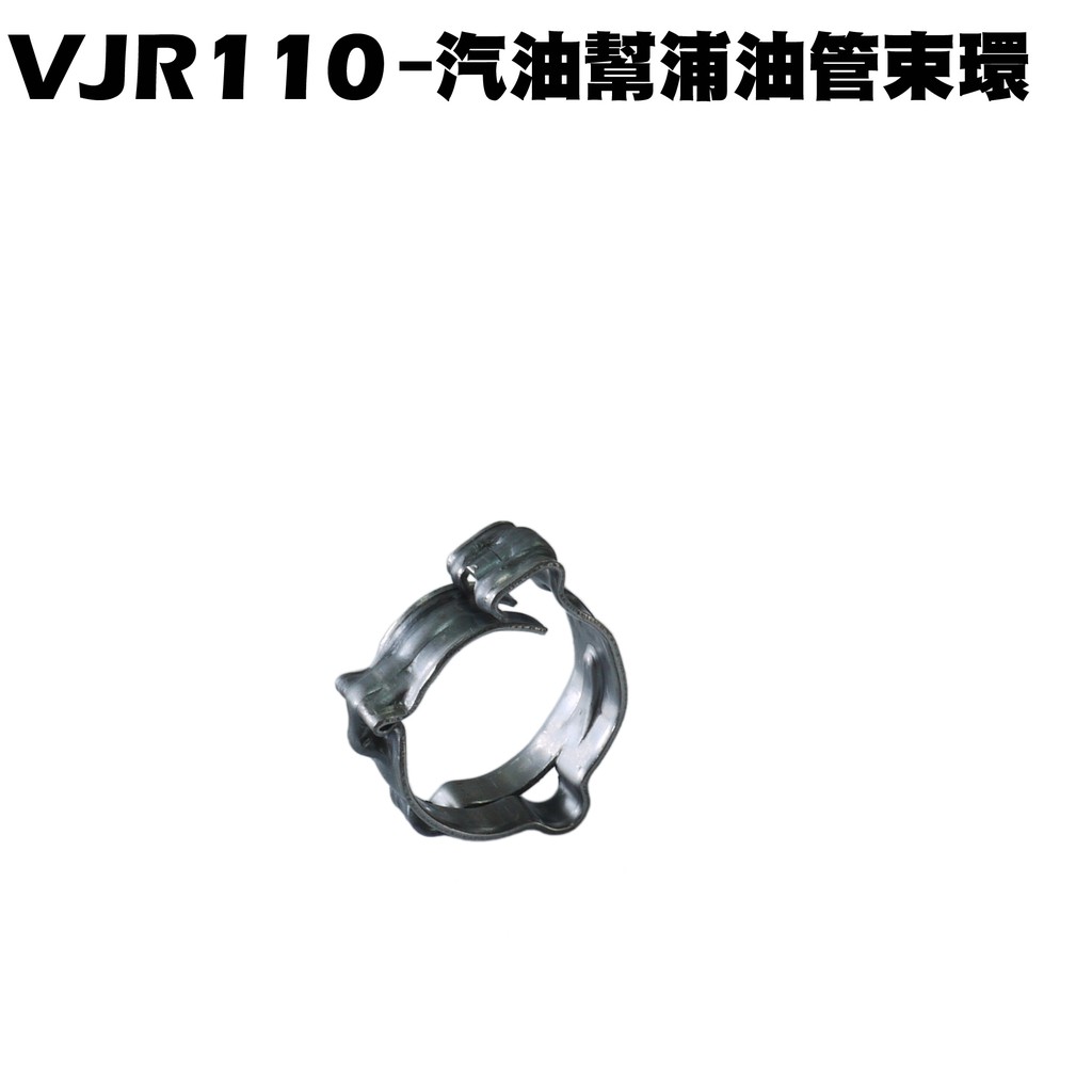 VJR 110-汽油幫浦油管束環【SE22AC、SE22AA、SEE22AD、光陽泵浦濾棉濾心】