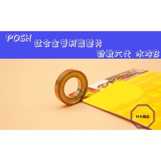 MK精品 POSH 普利盤墊片 鈦合金 傳動墊片 12MM 適用於 六代勁戰 六代戰 六代 水冷B