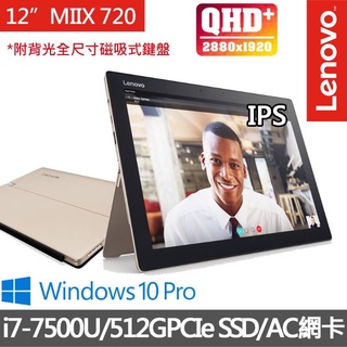 Lenovo 聯想 MIIX 720 80VV0015TW 12吋i7雙核512G SSD效能QHD+IPS平板筆電