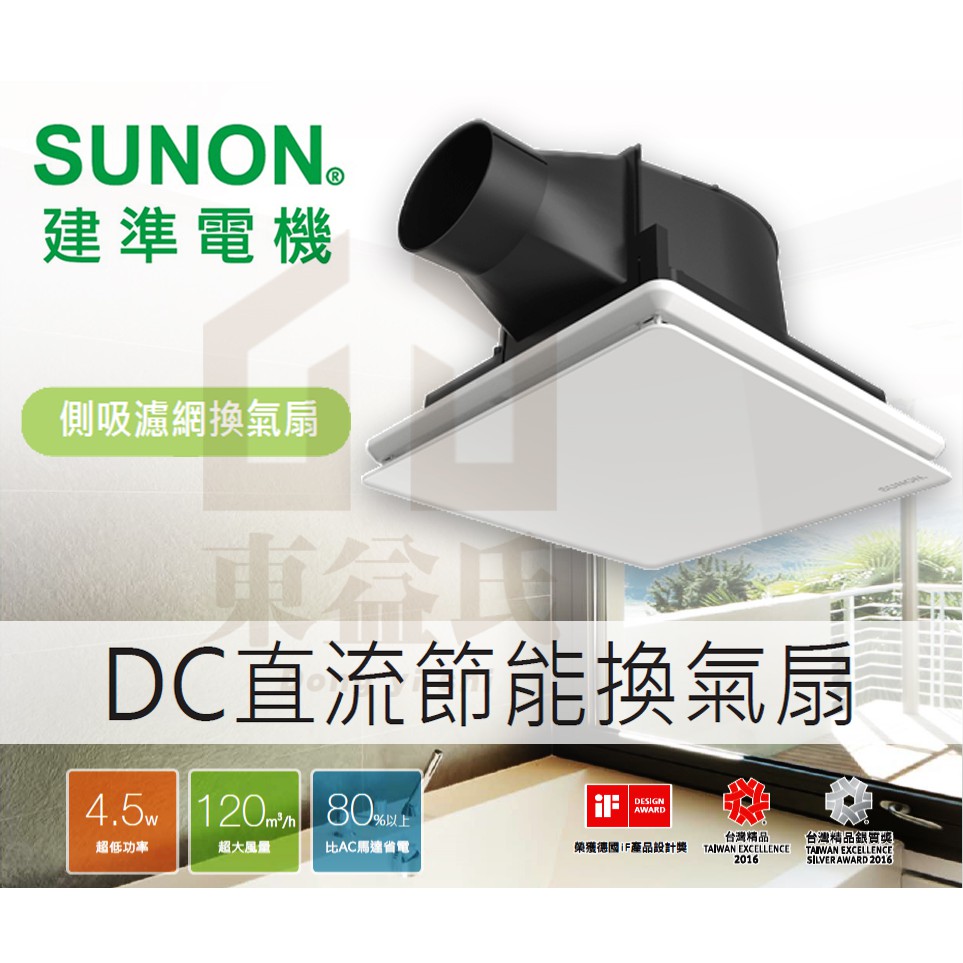 SUNON 建準 BVT25A001 DC直流變頻換氣扇 浴室抽風機 全電壓 通氣扇 靜音【東益氏】