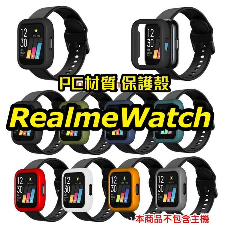 realme watch Realme Watch  一代（2代不能用）保護殼 熱彎膜 保護框 PC 材質 硬殼