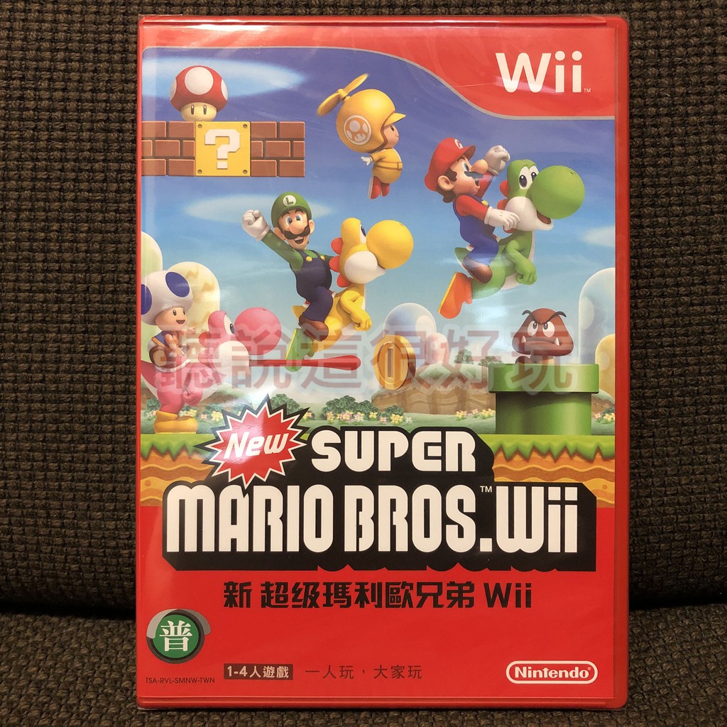 現貨在台 全新 Wii 中文版 超級瑪利歐兄弟 新超級瑪利歐兄弟 超級瑪利 瑪莉歐兄弟 馬力歐 28 W801