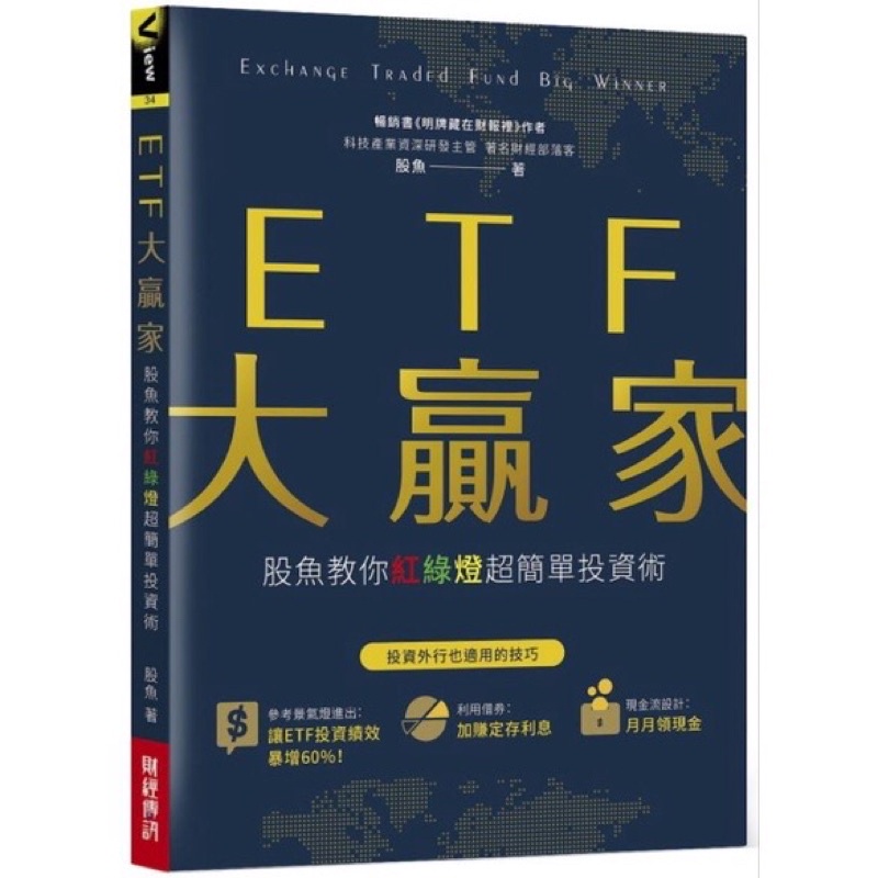 ◤全新 股票 投資人必讀《ETF大贏家：股魚教你紅綠燈超簡單投資術》股魚｜財經傳訊
