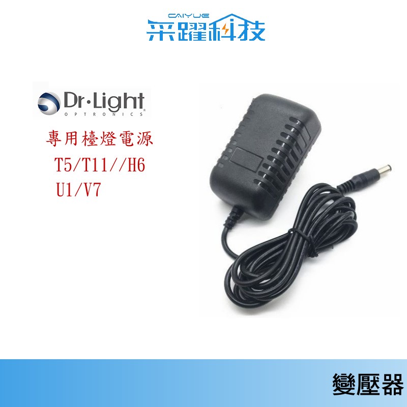 Dr.Light   LED 檯燈專用 T5 / T11 / U1 / H6 / V7 電源供應器 副廠變壓器全球電壓