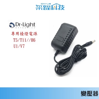 Dr.Light LED 檯燈專用 T5 / T11 / U1 / H6 / V7 電源供應器 副廠變壓器全球電壓