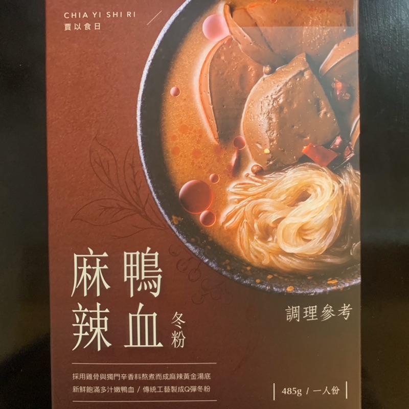 「現貨！不要等！」麻辣鴨血冬粉 賈以食日