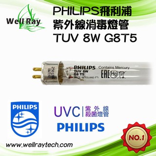 【現貨】PHILIPS 飛利浦 TUV G8T5 8W 紫外線燈管 美容消毒燈箱