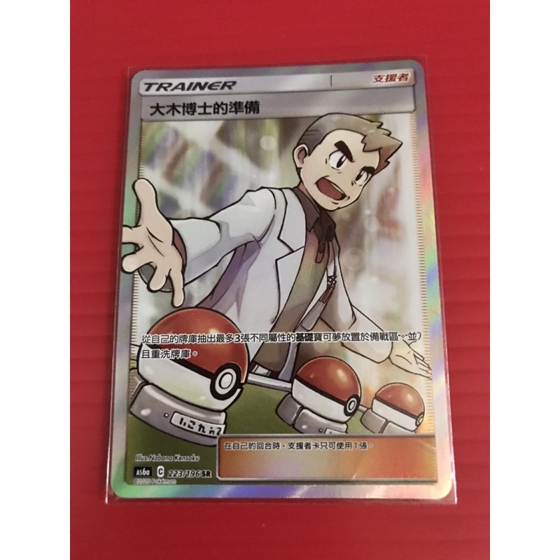 ptcg 大木博士的準備Sr (sr大木博士 全圖大木博士）