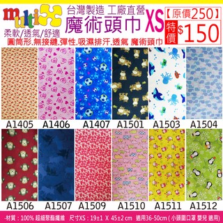《MultiX 魔術頭巾》8-7 XS 嬰兒 幼兒 新生兒 頭巾 臺灣製造 工廠直營 無縫 運動 彈性 小尺寸 小頭圍