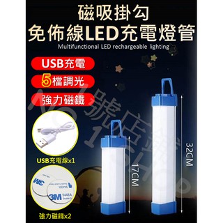 1號店鋪(現貨) LED充電燈管 USB燈管 磁吸燈 充電燈管 照明燈 行動燈管 工作燈 擺攤燈 化妝燈 車庫燈 露營燈