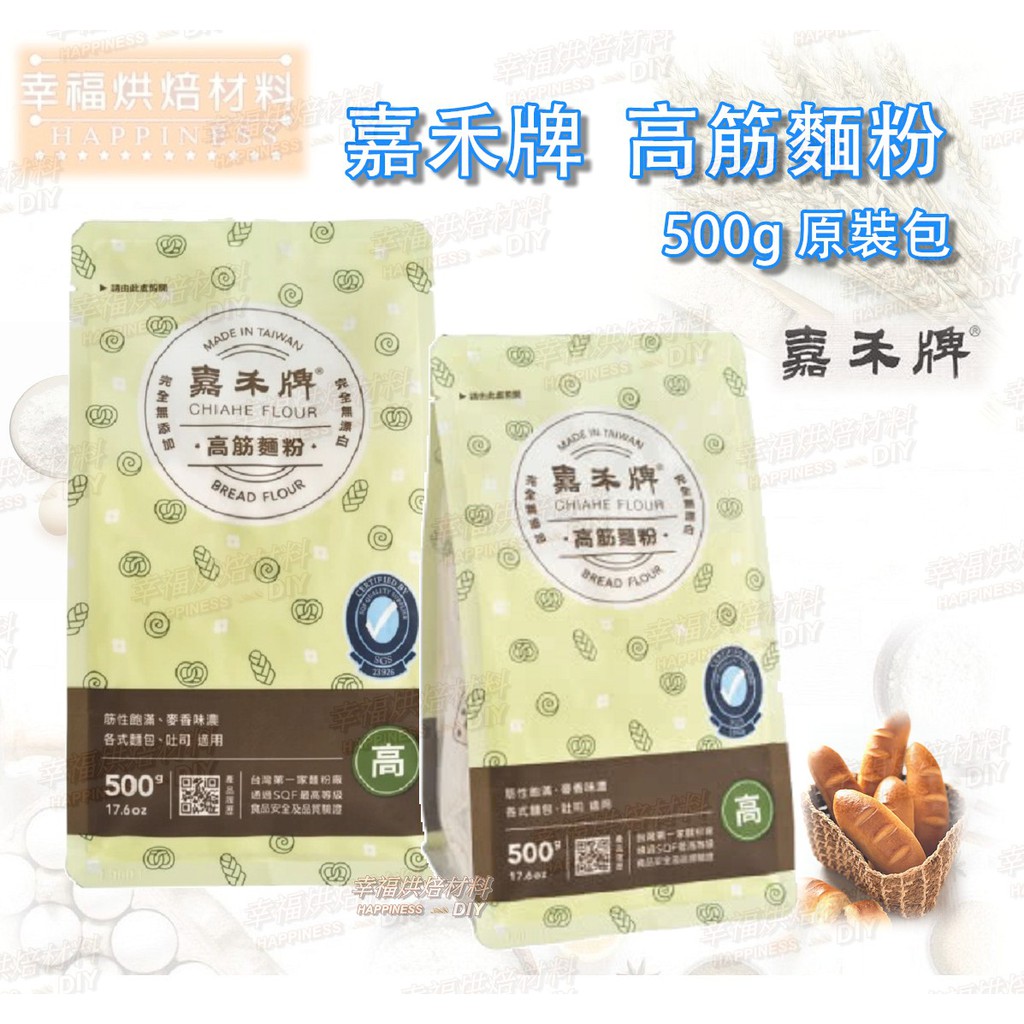 【幸福烘焙材料】嘉禾牌 特級高筋麵粉  500g 原裝包