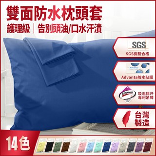 台灣製造－３Ｍ吸濕排汗專利處理防水枕頭保潔墊套/防水枕頭套