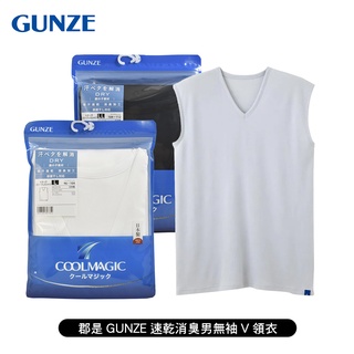 [ 郡是 GUNZE ] COOL MAGIC 速乾消臭男無袖V領衣 日本製 夏季首選 鹿子編織
