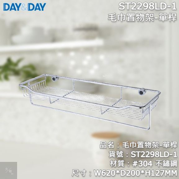 《久和衛浴》台灣製 實體店面 day&amp;day 衛浴系列 ST2298LD-1 毛巾置物架-單桿