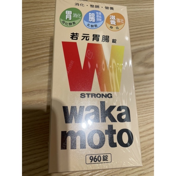 wakamoto若元錠