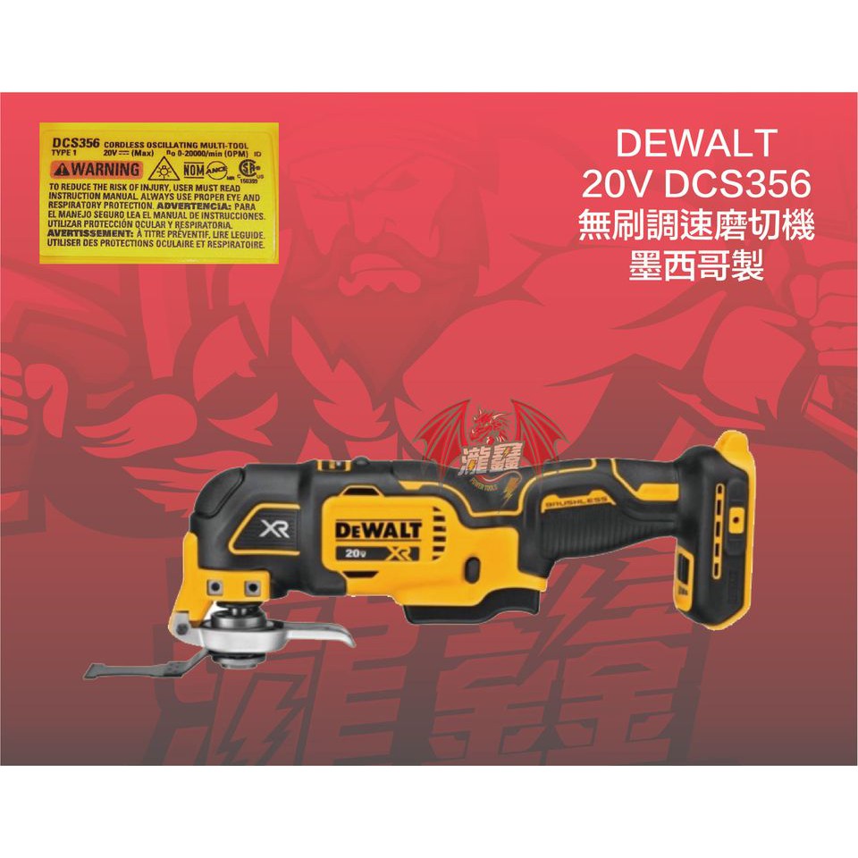 ⭕️瀧鑫專業電動工具⭕️ DEWALT 得偉 20V DCS356 無刷調速磨切機 附發票