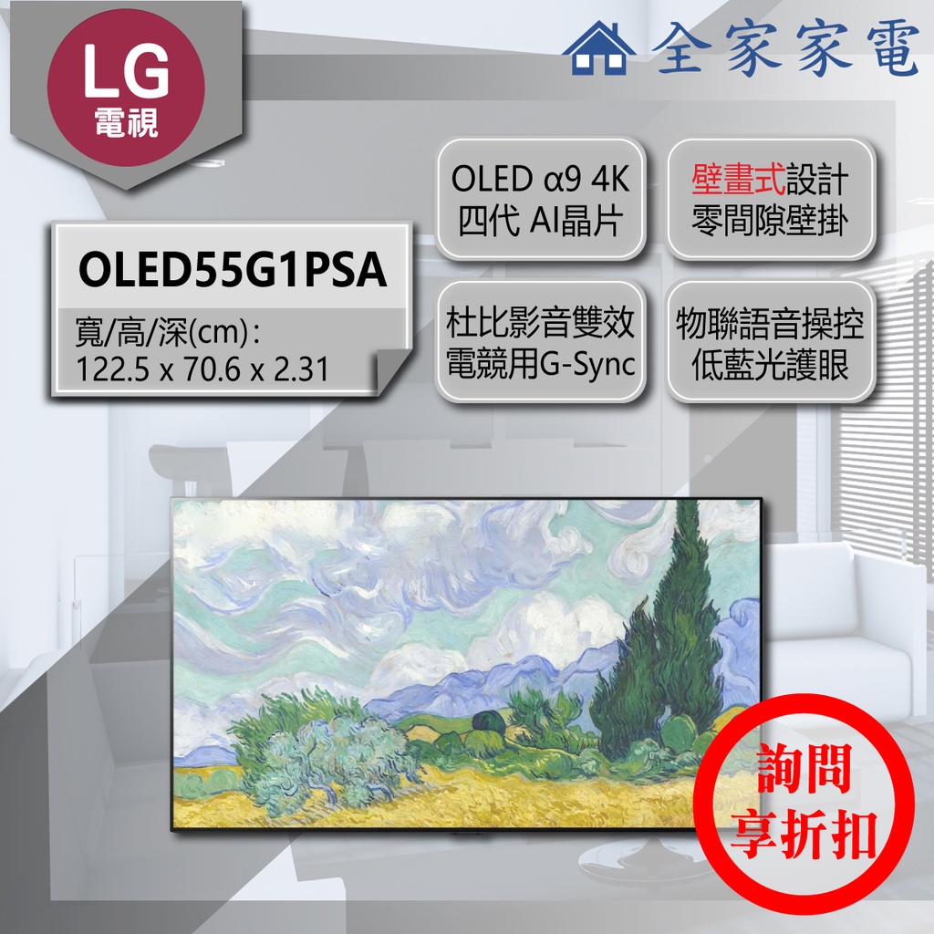 【全家家電】LG 電視 OLED55G1PSA / OLED65G1PSA(詢問享優惠)