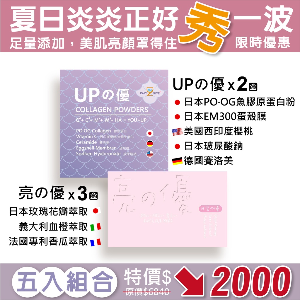 【超值回饋】UPの優+亮の優 玫瑰花瓣/血橙/sod/花青素/日本/魚膠原蛋白/美國/西印度櫻桃/德國/賽洛美/蛋殼膜