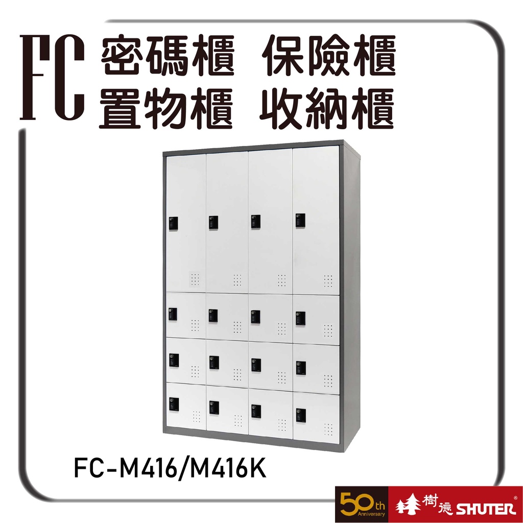 樹德 FC-M416/M416K 密碼櫃 鑰匙櫃 密碼鎖 收納櫃  置物櫃 保險櫃 保管櫃 儲物櫃 衣櫃 員工櫃 衣物櫃