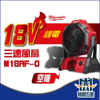 【發發五金】美沃奇Milwaukee 18V鋰電三速電風扇 M18AF-0 空機 原廠公司貨 含稅價