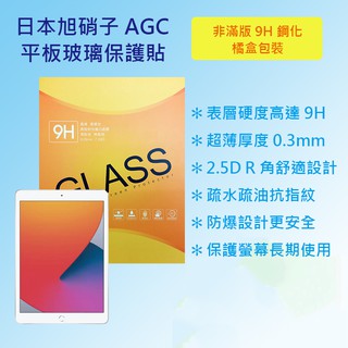 蘋果 Apple iPad 8 代 10.2 2020 A2270 A2428 日本旭硝子AGC 9H鋼化玻璃平板保護貼