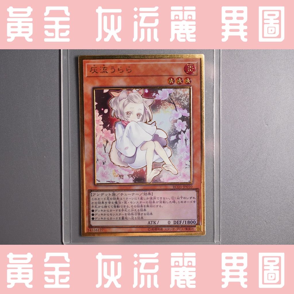 ❤ 草莓熊卡鋪 ❤ 遊戲王 RC03-JP010 灰流麗 異圖 黃金