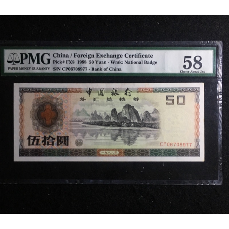人民幣外匯卷1988年50元，PMG58分