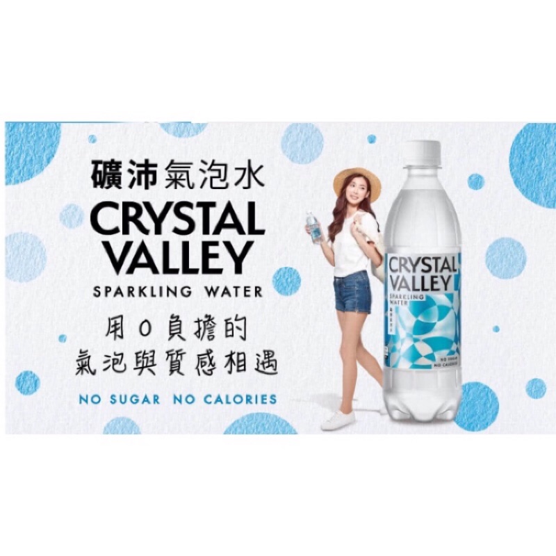 《3- 4箱賣場》金車CrystallValley礦沛氣泡水585mlx24瓶